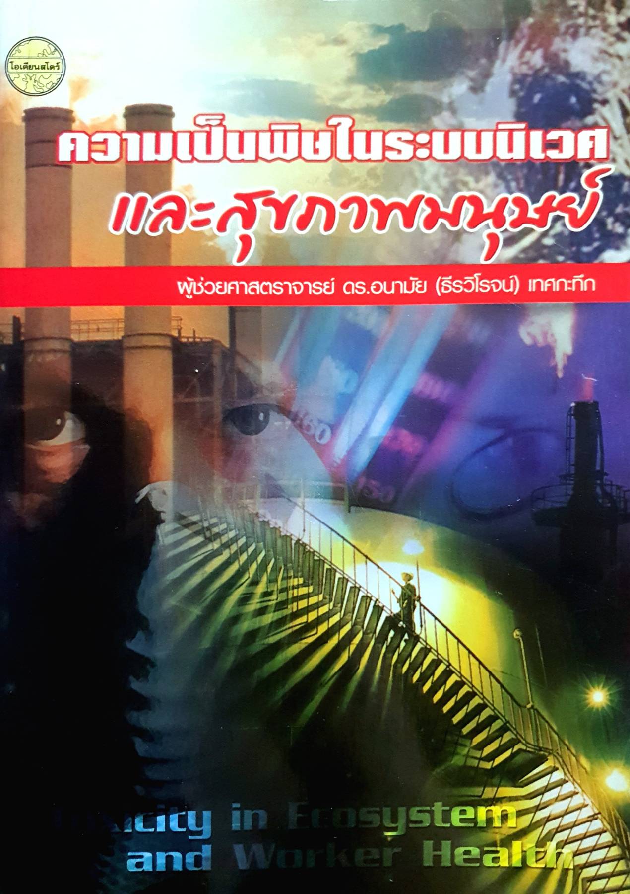 ความเป็นพิษในระบบนิเวศและสุขภาพมนุษย์ Toxicity in ecosystem and worker heath