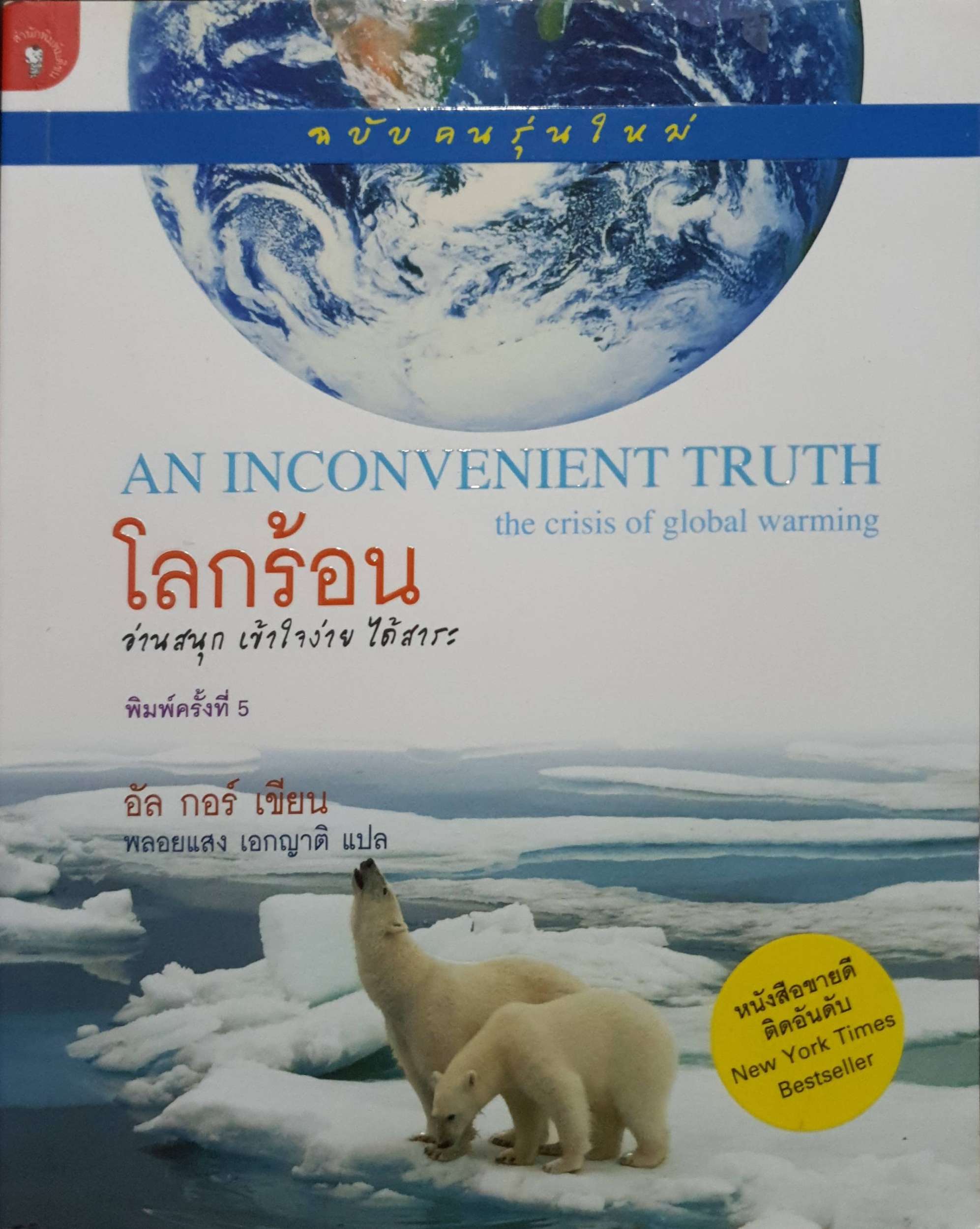 โลกร้อน An Inconvenient Truth