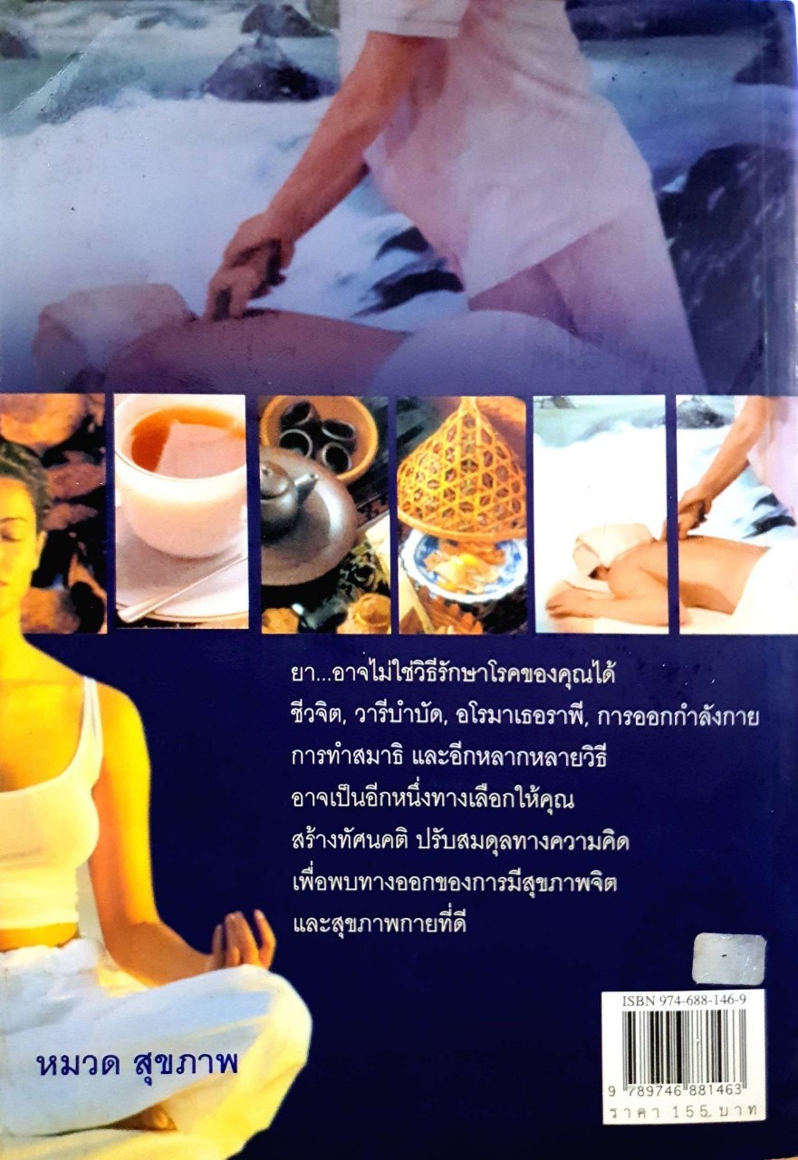 การแพทย์ทางเลือก : แคโรลีน เอ กาเซลลา / นพ.สมชาย อินทรศิริพงษ์