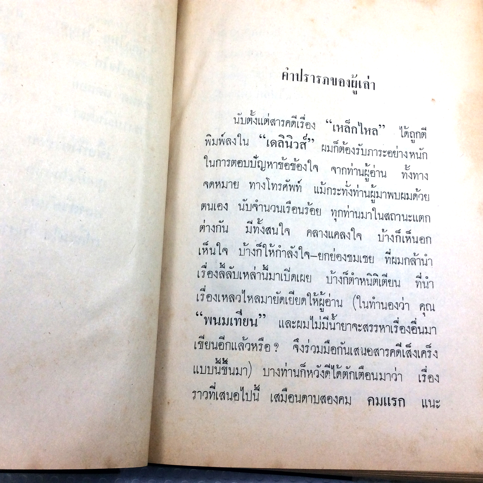 เหล็กไหล 4เล่มจบ พนมเทียน หนังสือ สะสม หายาก นิยาย คุ้มอักษรไทย