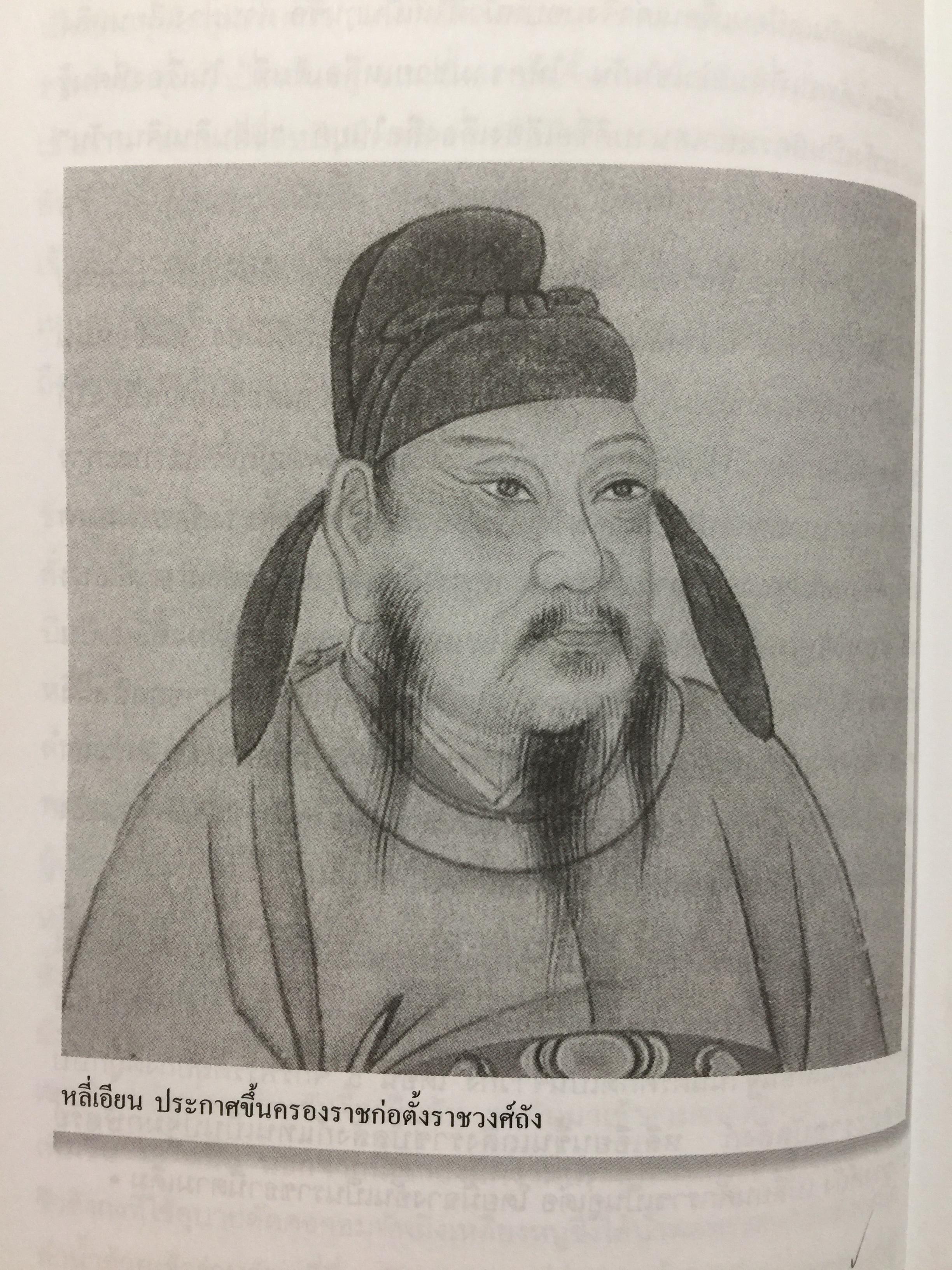 ถังไท่จงฮ่องเต้. จักรพรรดินักปกครองแห่งราชวงศ์ถังของจีน. ผู้เขียน วัชระ ชีระโกเศรษฐ