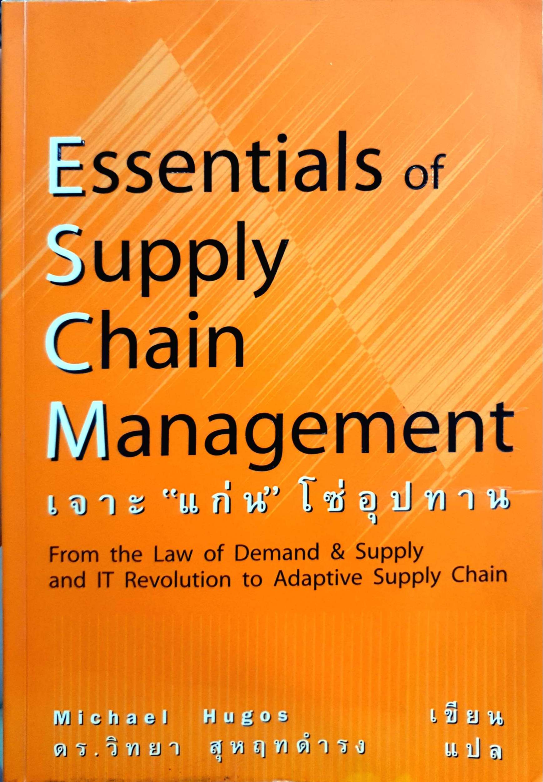 Essentials of Supply Chain Management เจาะ "แก่น" โซ่อุปทาน