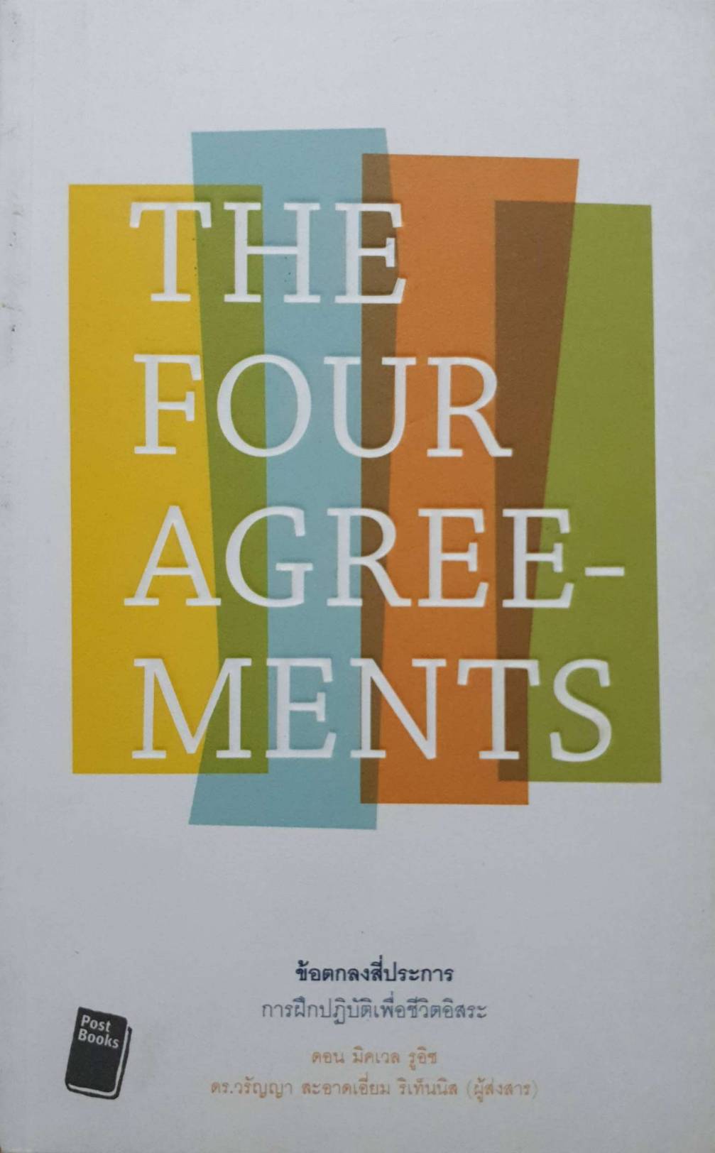 THE FOUR AGREEMENTS