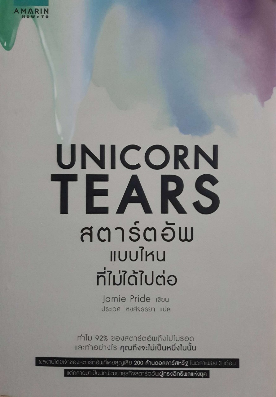 UNICORN TEARS สตาร์ทอัพแบบไหนที่ไม่ได้ไปต่อ : Jamie Pride / ประเวศ หงส์จรรยา