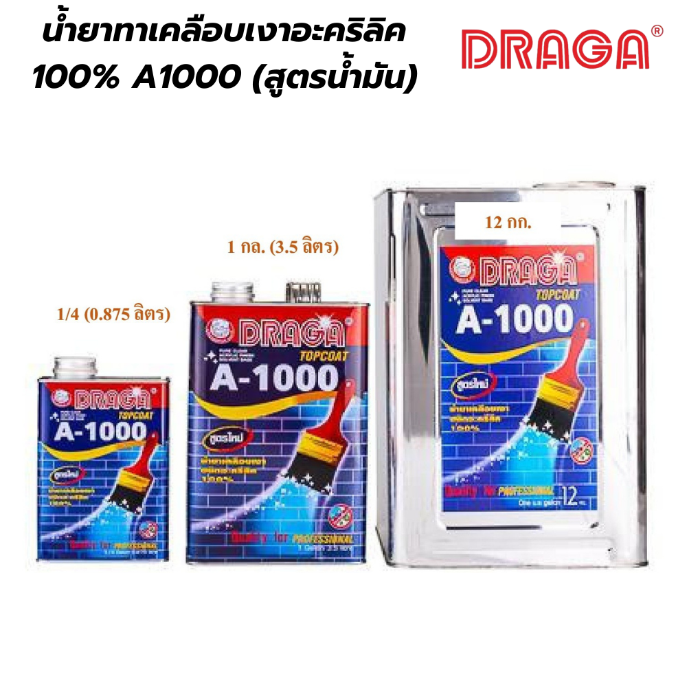 น้ำยาเคลือบเงาอะคริลิค100% A100(สูตรน้ำมัน) ดราก้า DRAGA [สินค้าสั่งโรงงาน ขายยกลัง]