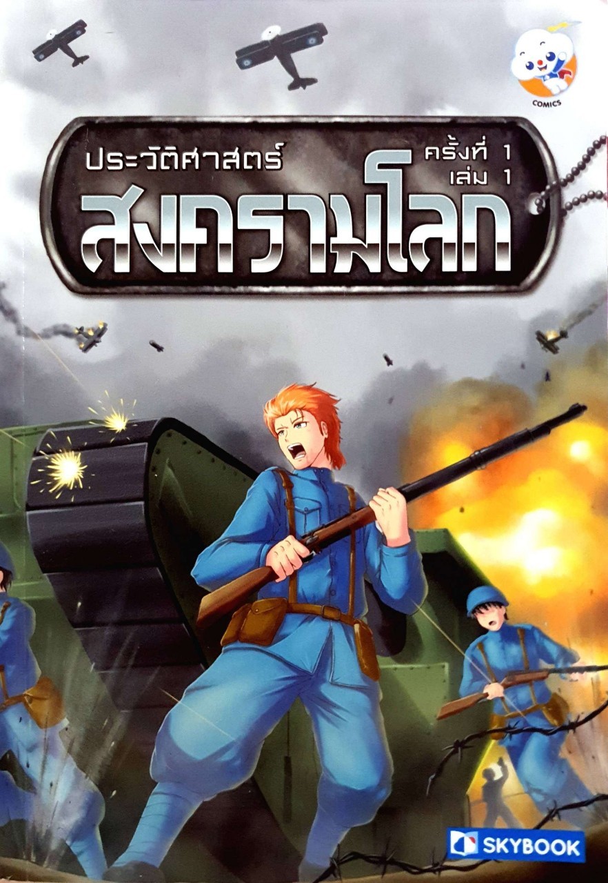 ประวัติศาสตร์สงครามโลก ครั้งที่ 1 เล่ม 1 : Sky Book