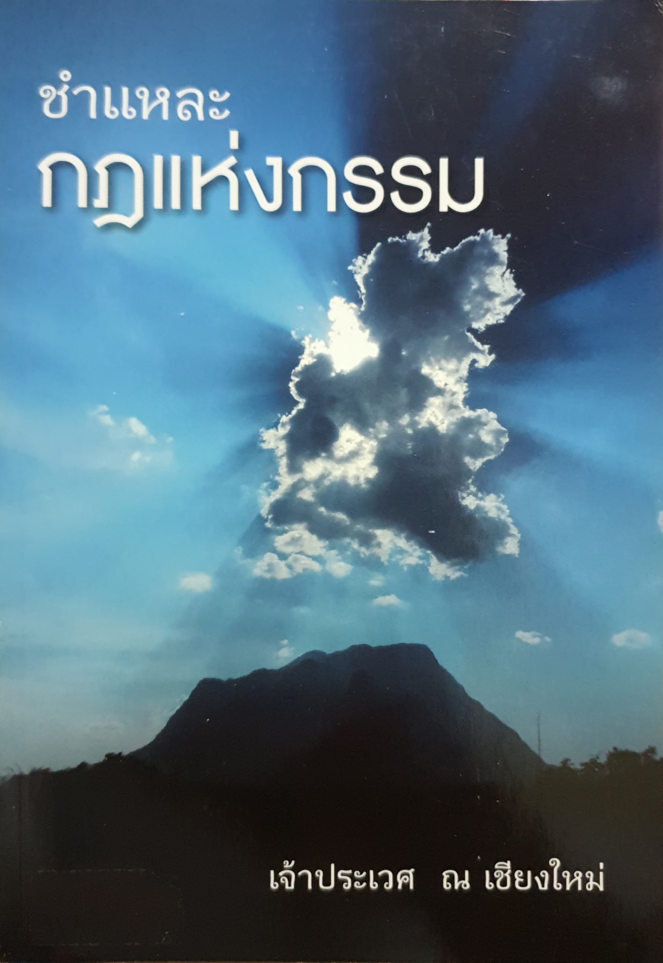 ชำระกฎแห่งกรรม เจ้าประเวศ ณ เชียงใหม่