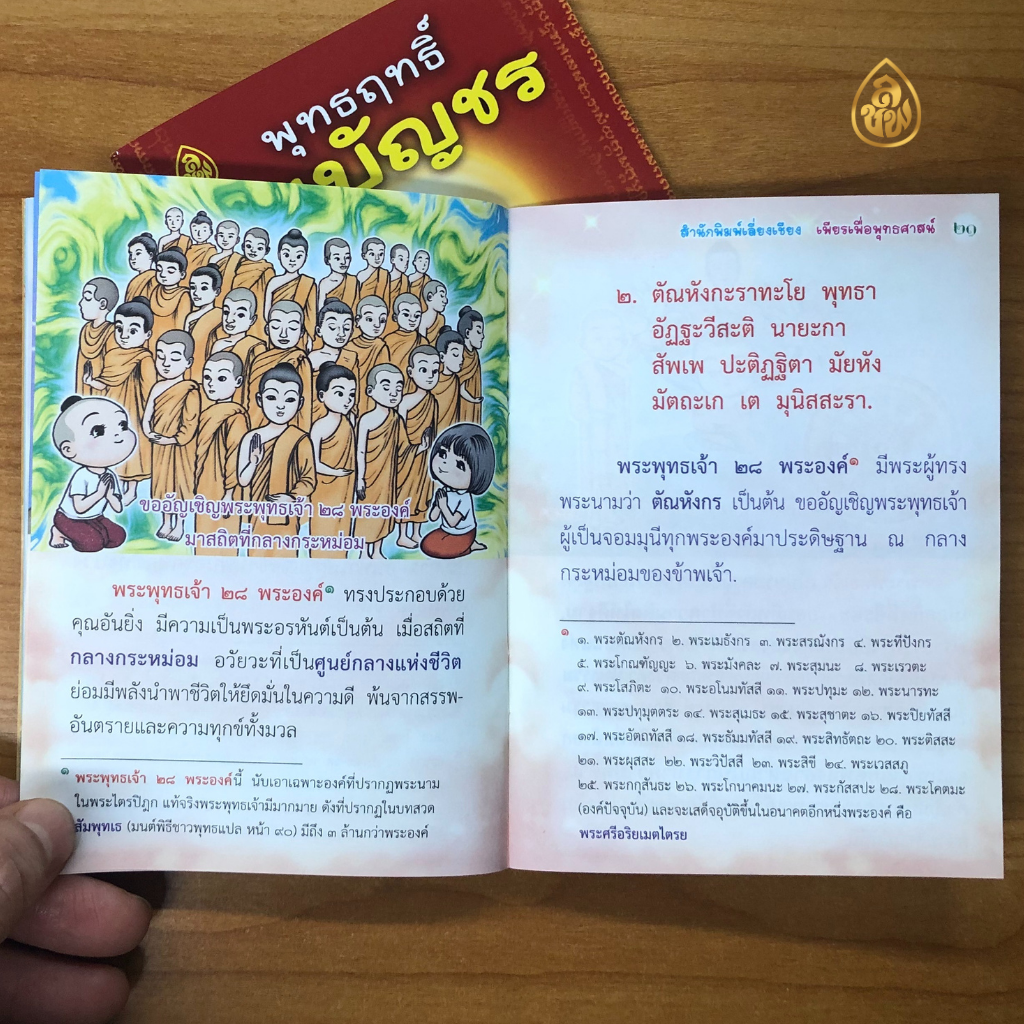 หนังสือสวดมนต์พุทธฤทธิ์ชินบัญชร(ชุด10เล่ม) หนังสือธรรมะ บจ.เลี่ยงเชียง เพียรเพื่อพุทธศาสน์