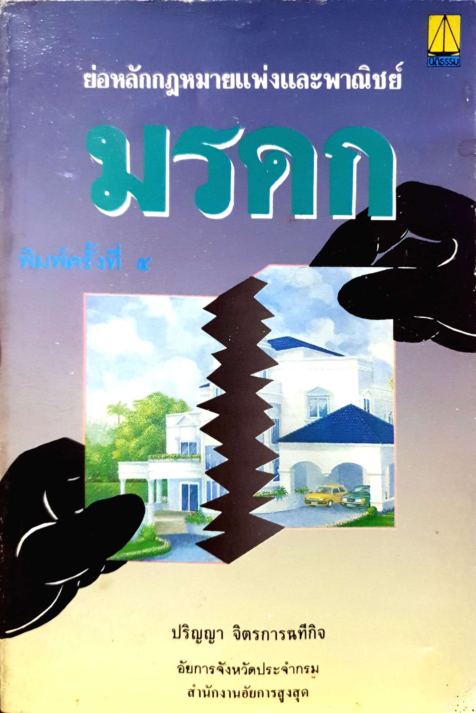 ย่อหลักกฎหมายแพ่งและพาณิชย์ มรดก พิมพ์ปี 2537