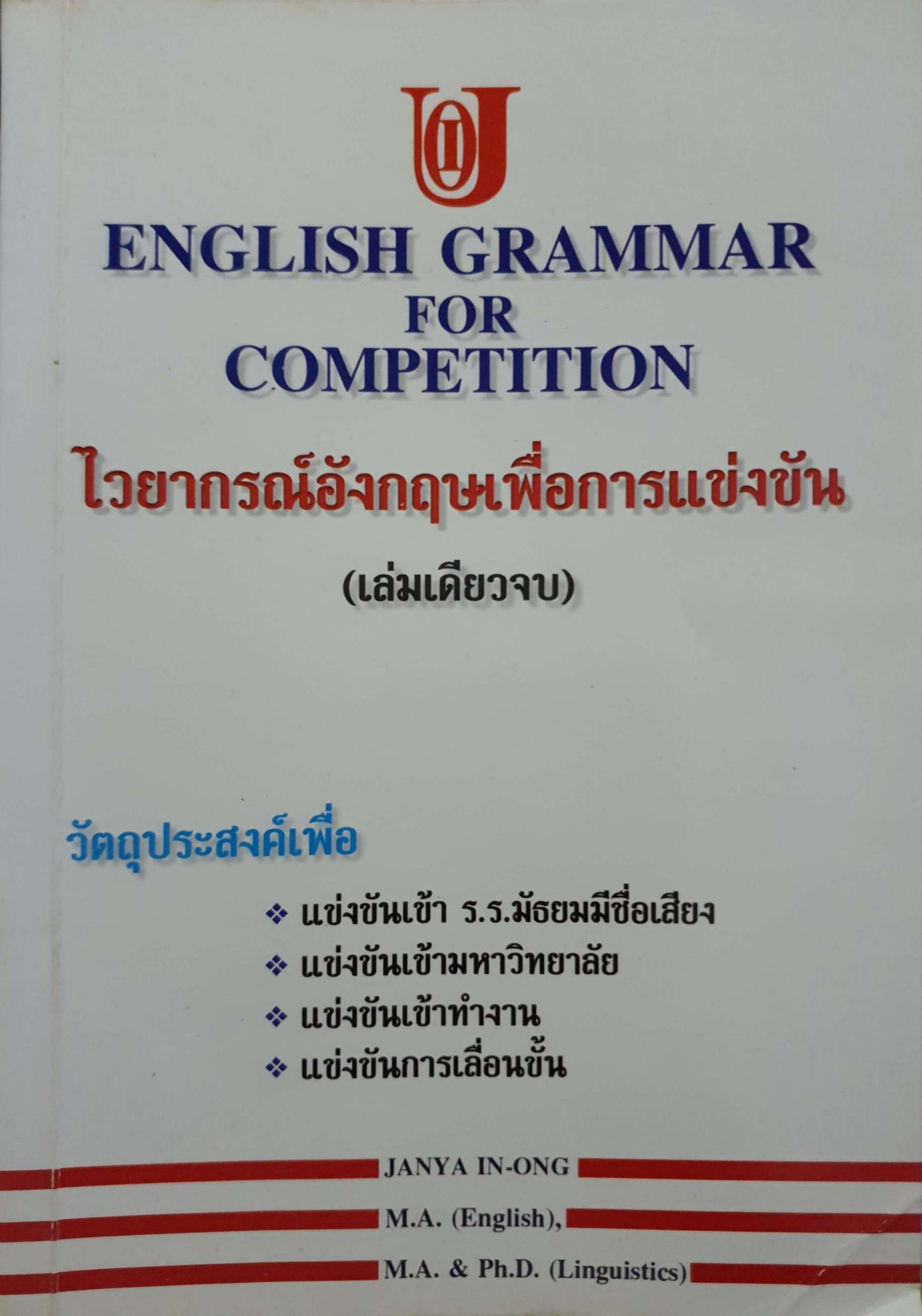 English Grammar for Competition ไวยากรณ์อังกฤษเพื่อการแข่งขัน (เล่มเดียวจบ)