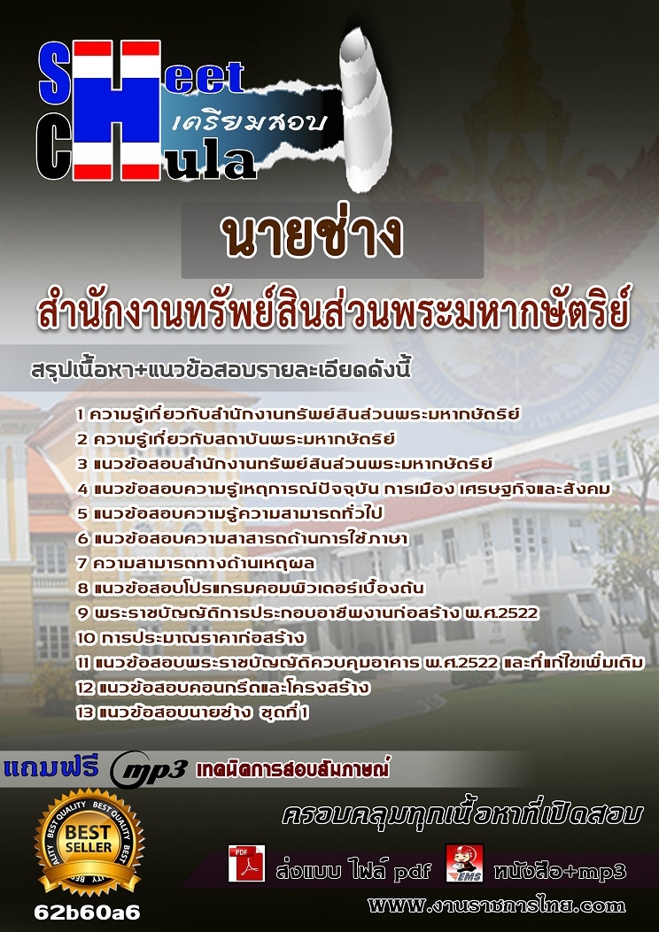 แนวข้อสอบ นายช่าง สำนักงานทรัพย์สินส่วนพระมหากษัตริย์