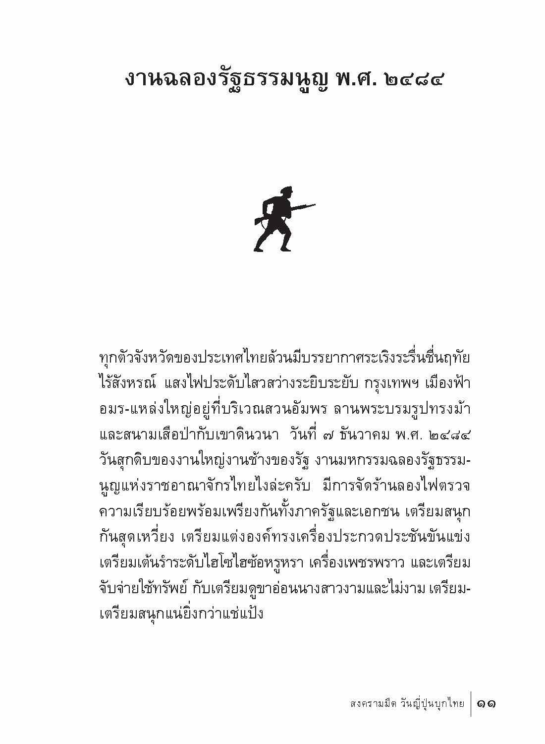 สงครามมืด วันญี่ปุ่นบุกไทย