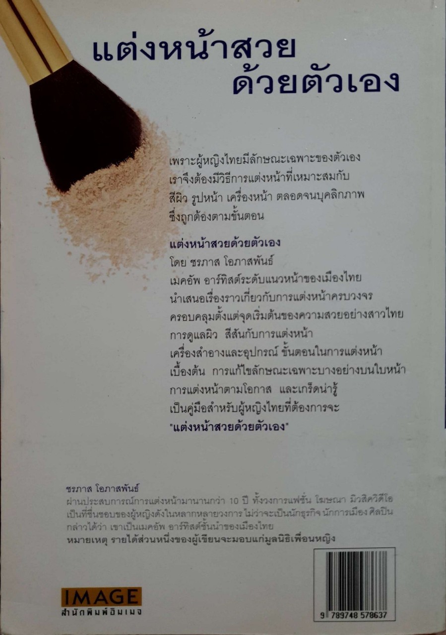 แต่งหน้าสวยด้วยตนเอง : ชรภาส โอภาสพันธ์