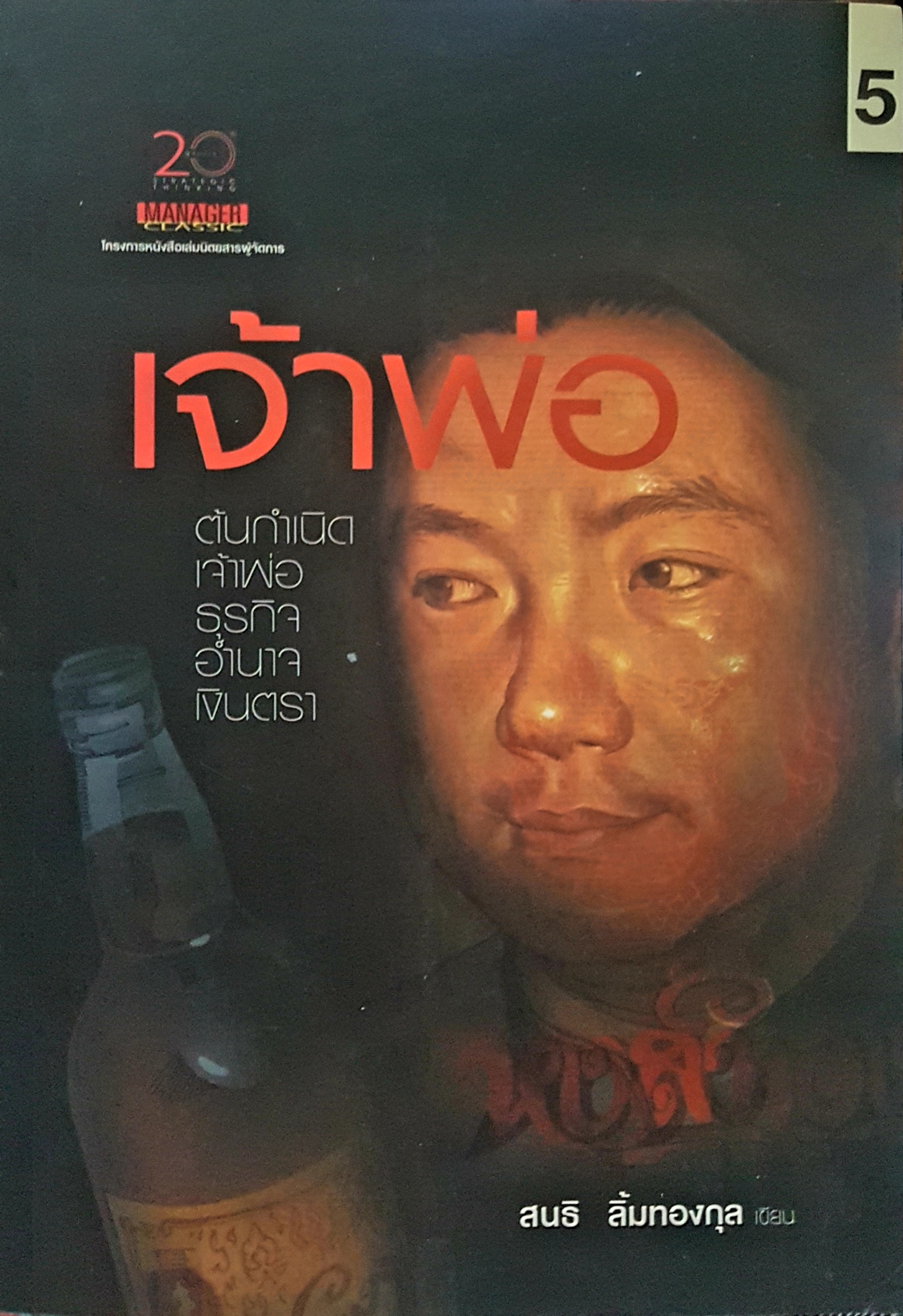 เจ้าพ่อ ต้นกำเนิดเจ้าพ่อ ธุรกิจ อำนาจ เงินตรา