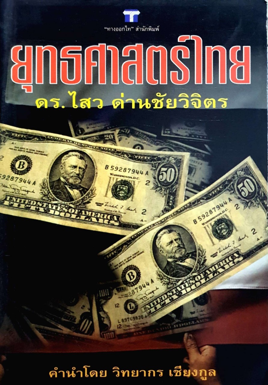 ยุทธศาสตร์ไทย