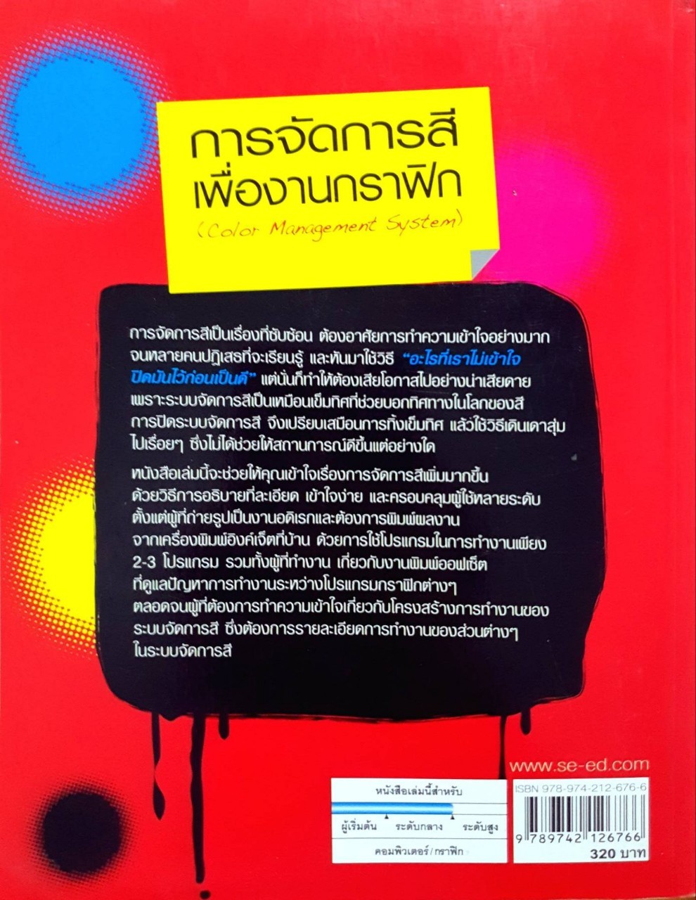 การจัดการสีเพื่องานกราฟิค : นิพัทธ์ ไพบูลย์พรพงศ์