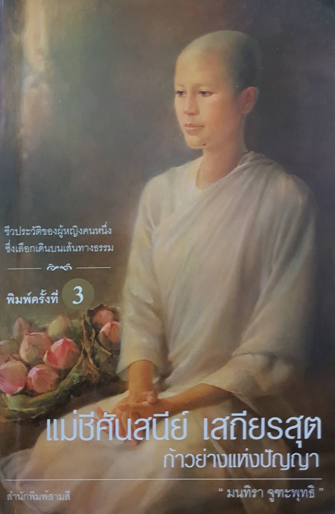 แม่ชีศันสนีย์ เสถียรสุต ก้าวย่างแห่งปัญญา พิมพ์ครั้งที่ 3 : มณฑิรา จูฑะพุทธิ