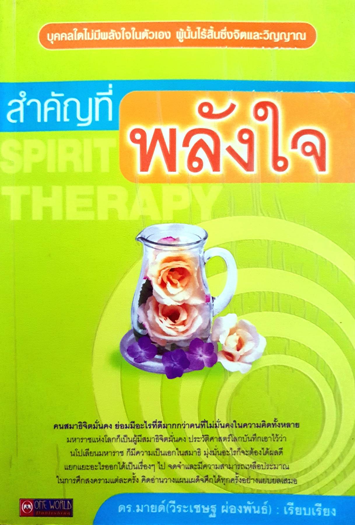 หนังสือสำคัญที่พลังใจ : วีระเชษฐ์ ผ่องพันธ์