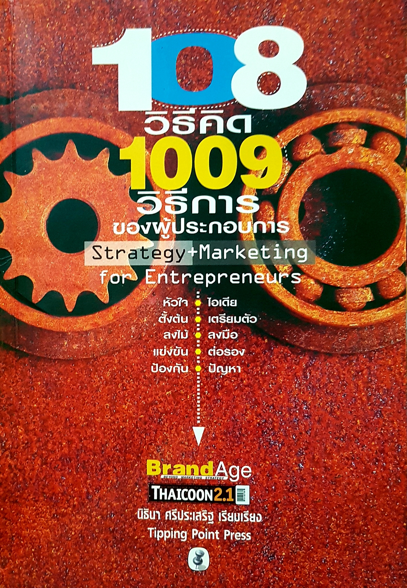 108 วิธีคิด 1009 วิธีการของผู้ประกอบการบวก Marketing for Entreperneurs
