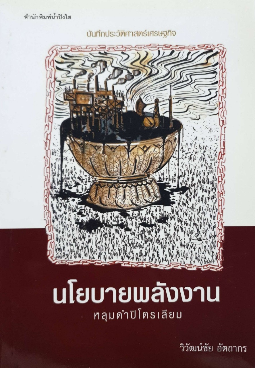 นโยบายพลังงาน หลุมดำปิโตรเลียม : วิวัฒน์ชัย อัตถากร