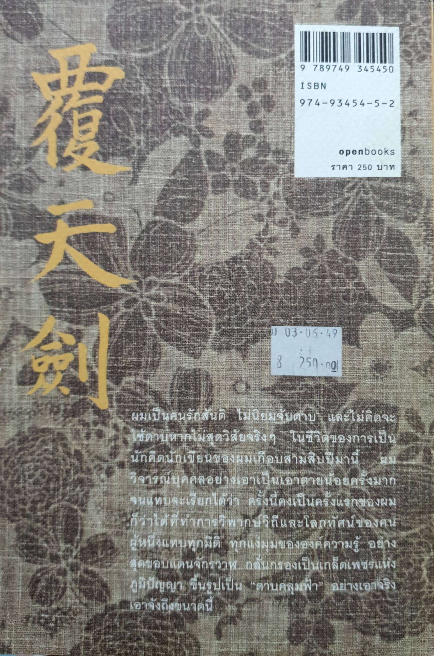 36 เพลงดาบสยบมาร : สุวินัย ภรณวลัย