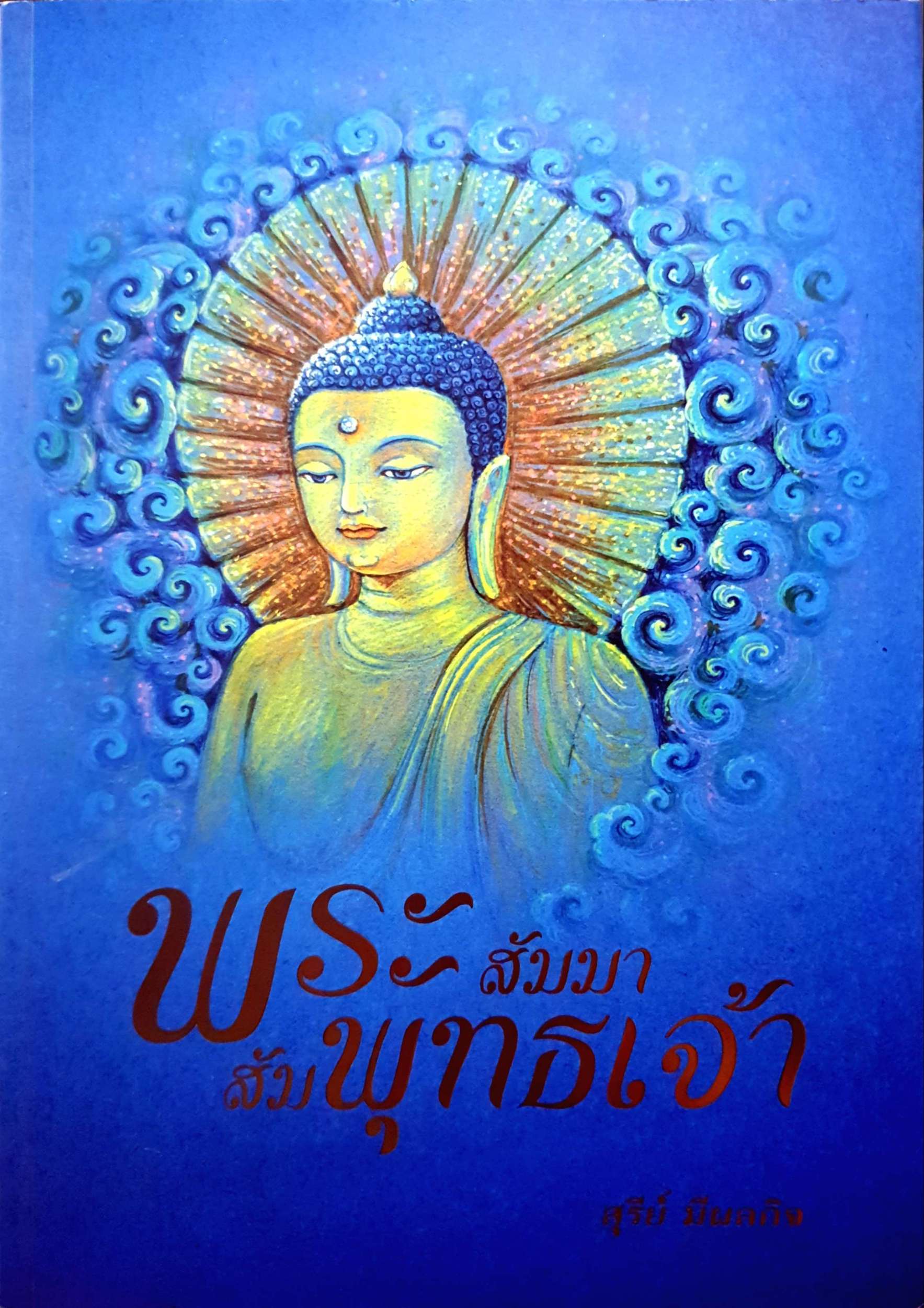 พระสัมมา สัมพุทธเจ้า / สุรีย์ มีผลกิจ
