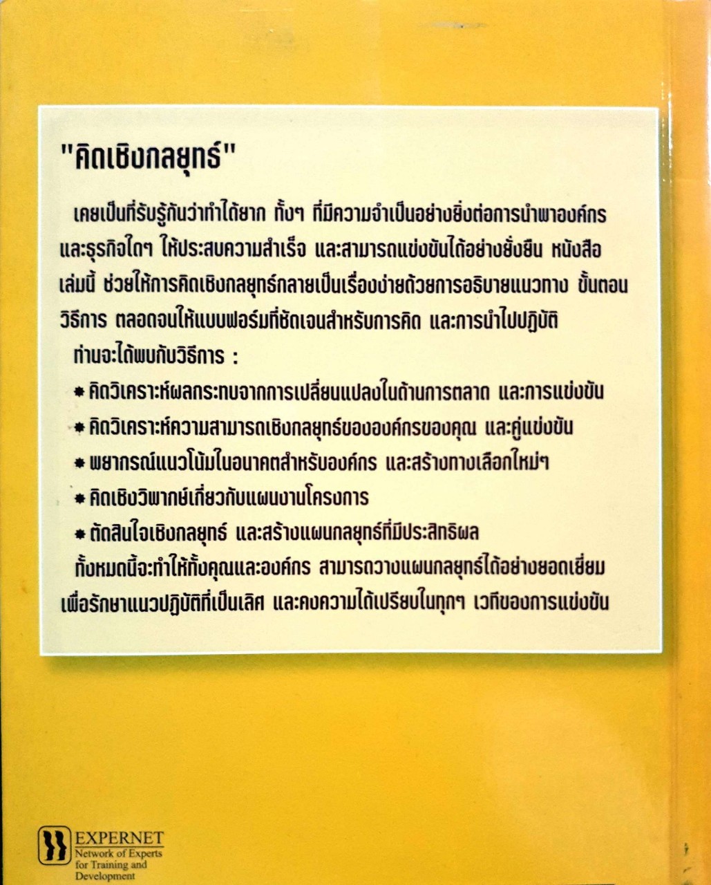 คิดเชิงกลยุทธ์ ขั้นตอนและวิธีปฏิบัติ : Simon Wootton & Terry horne