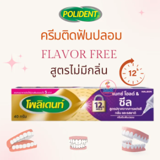 POLIDENT CREAM MAX HOLD&SEAL FLAVOR FREE 40G ครีมติดฟันปลอม
