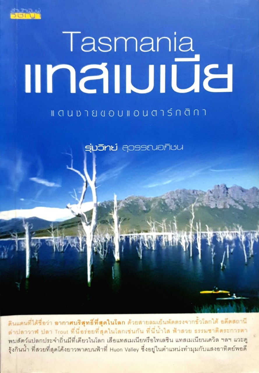 แทสเมเนีย : แดนชายขอบแอนตาร์กติกา