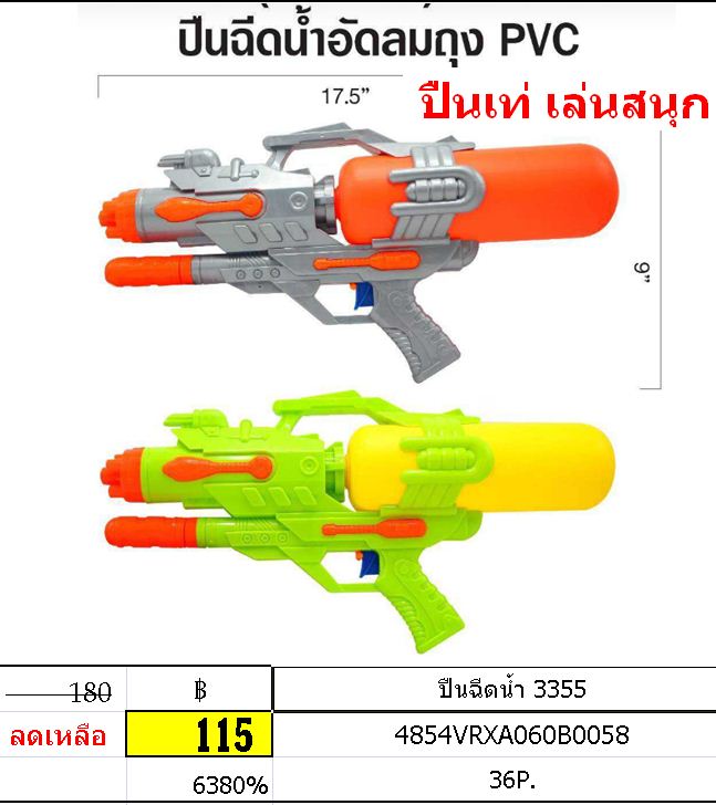 ปืนฉีดน้ำ 3355