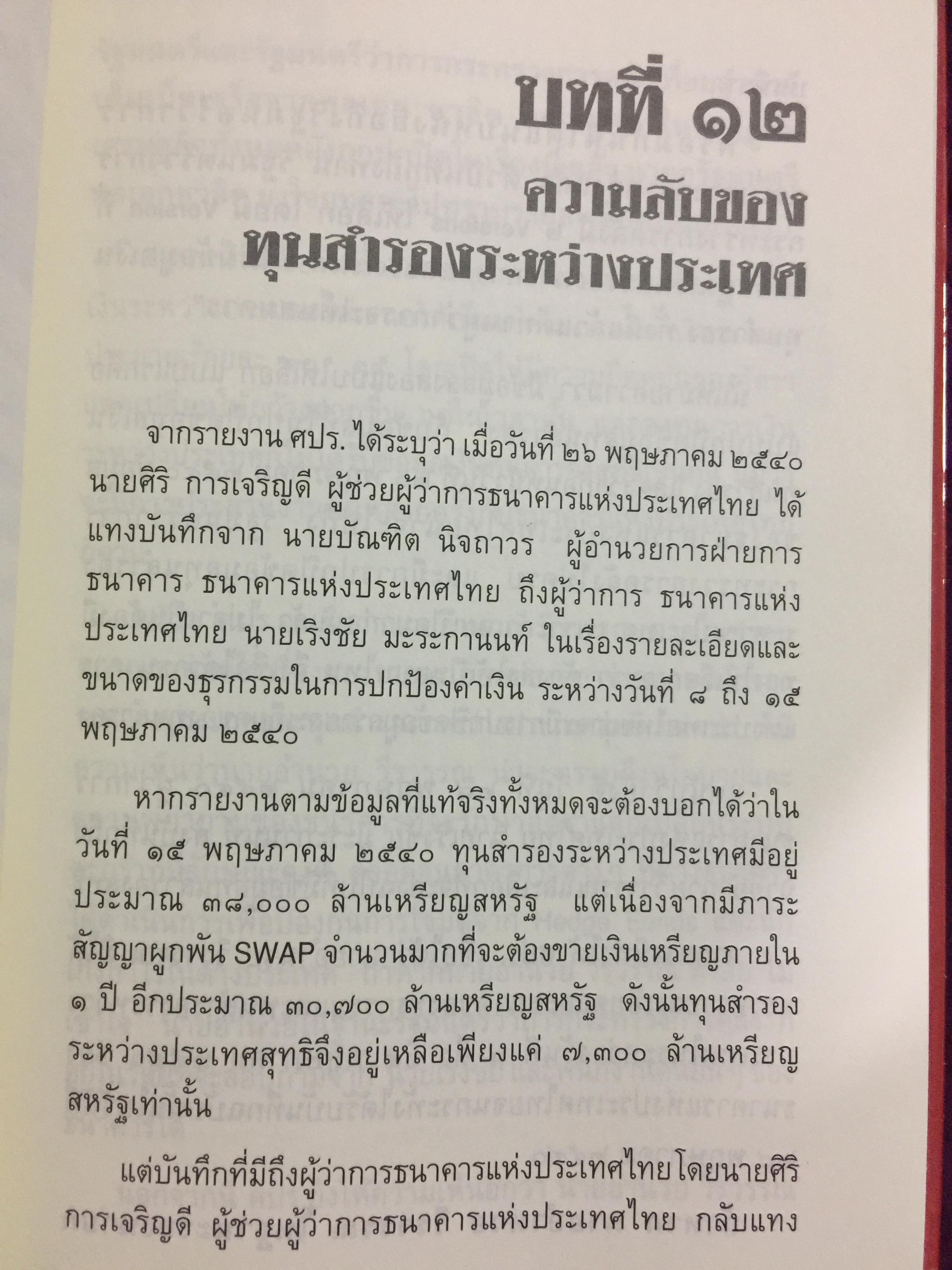 บันทึกลับ 2540. ความจริงที่ถูกปกปิดเป็นเวลานาน (สมัยรัฐบาล พลเอกชวลิต ยงใจยุทธ เบื้องหนัา-เบื้องหลัง วิกฤติเศรษฐกิจ) ผู้เขียน ปานเทพ พัวพงษ์พันธุ์