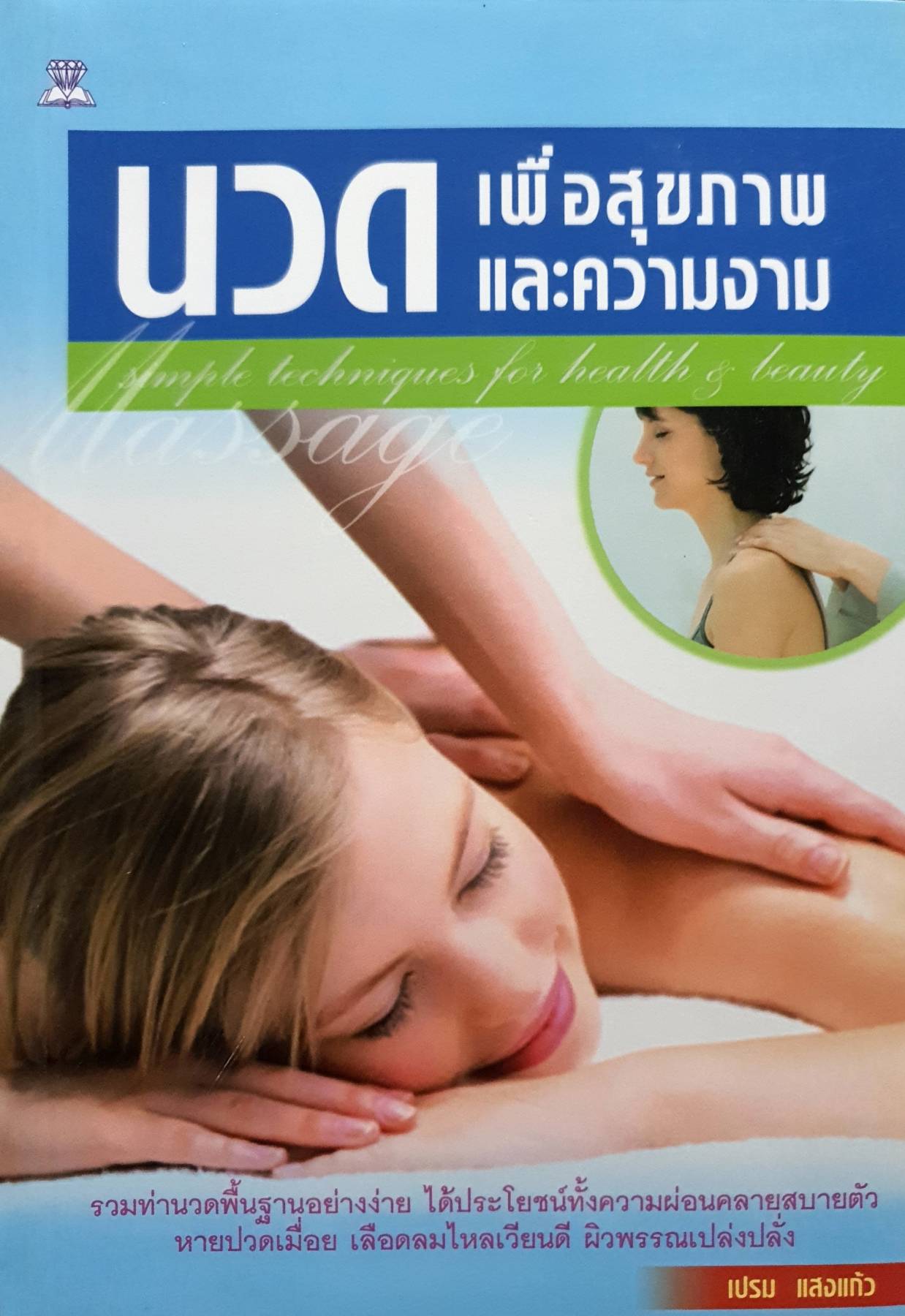 หนังสือ นวดเพื่อสุขภาพและความงาม