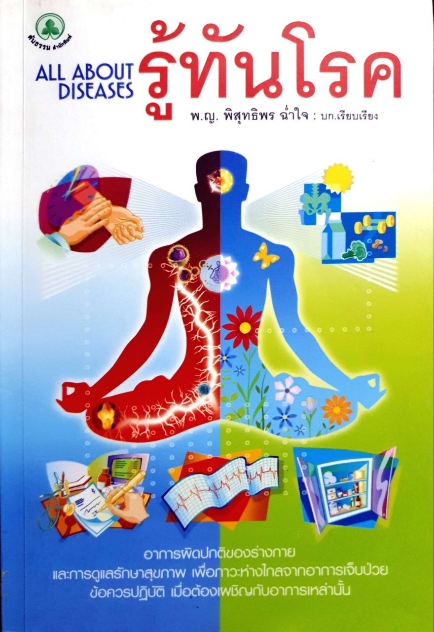 รู้ทันโรค พญ.พิสุทธิพร ฉ่ำใจ