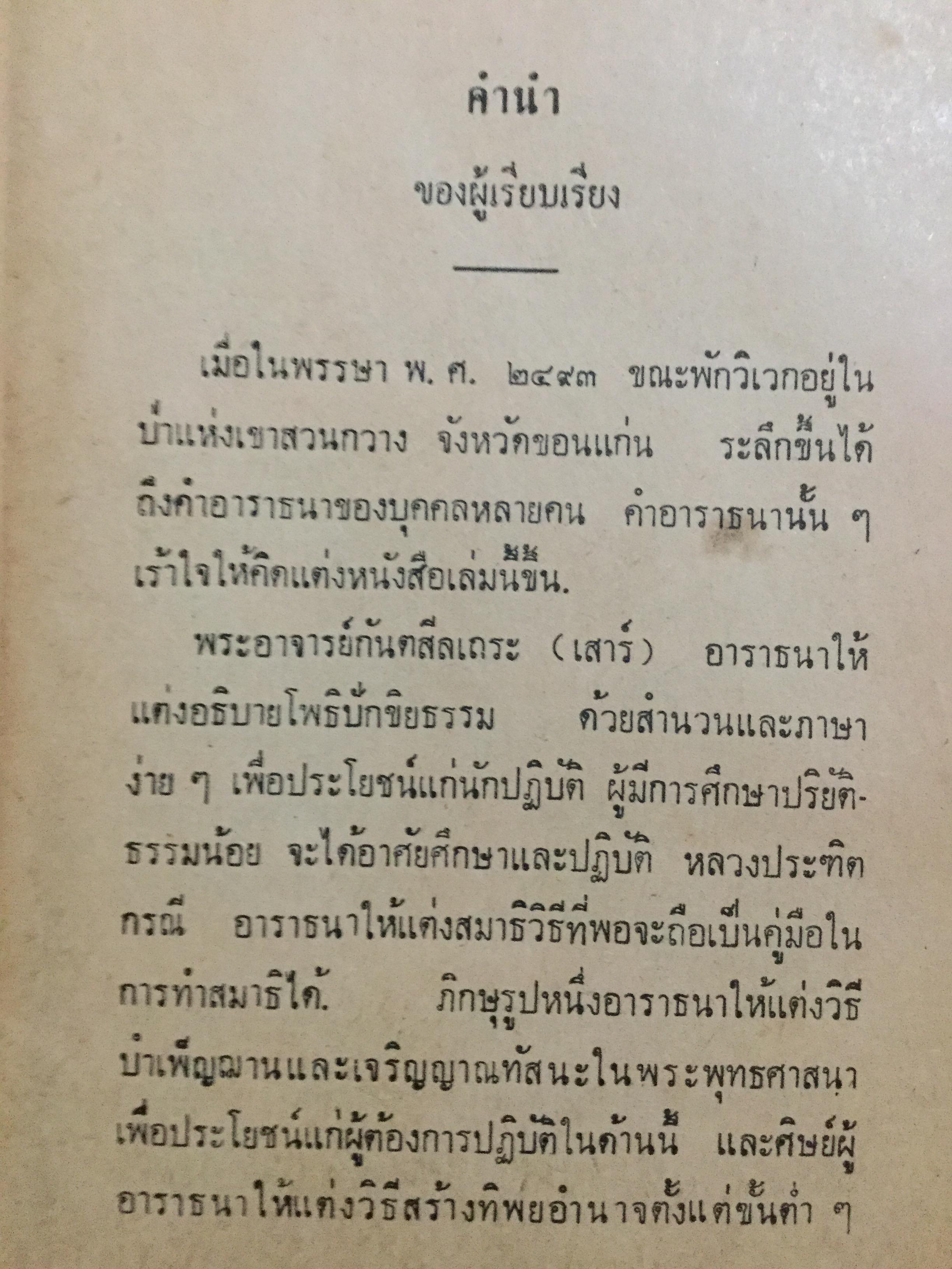 ทิพยอำนาจ. พระอริยคุณาธาร(ปุสโส เส็ง ป. 6) เรียบเรียง