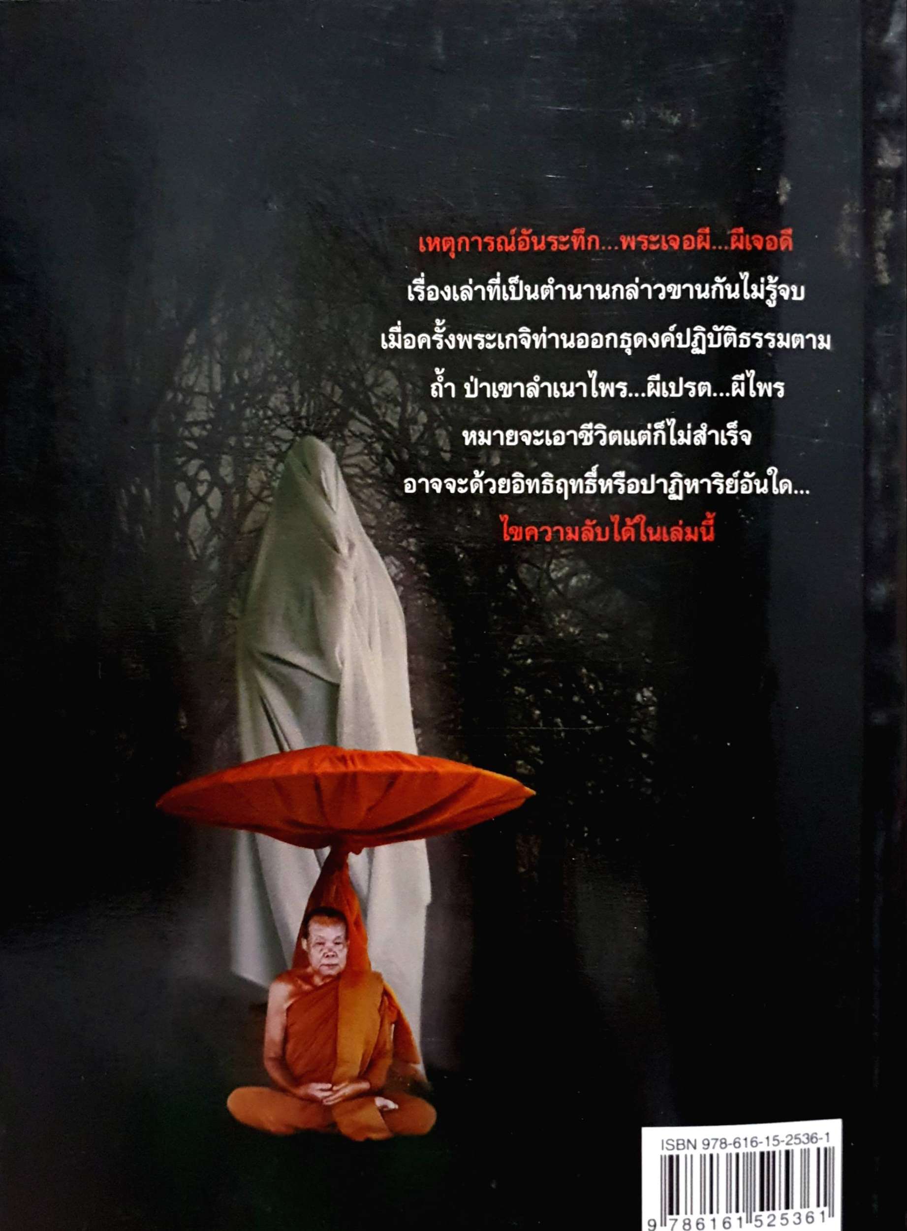 หนังสือชุดผี 2 เล่ม 1. เส้นทางธุดงค์...พระเจอผี 2. หนึ่งวันนรก