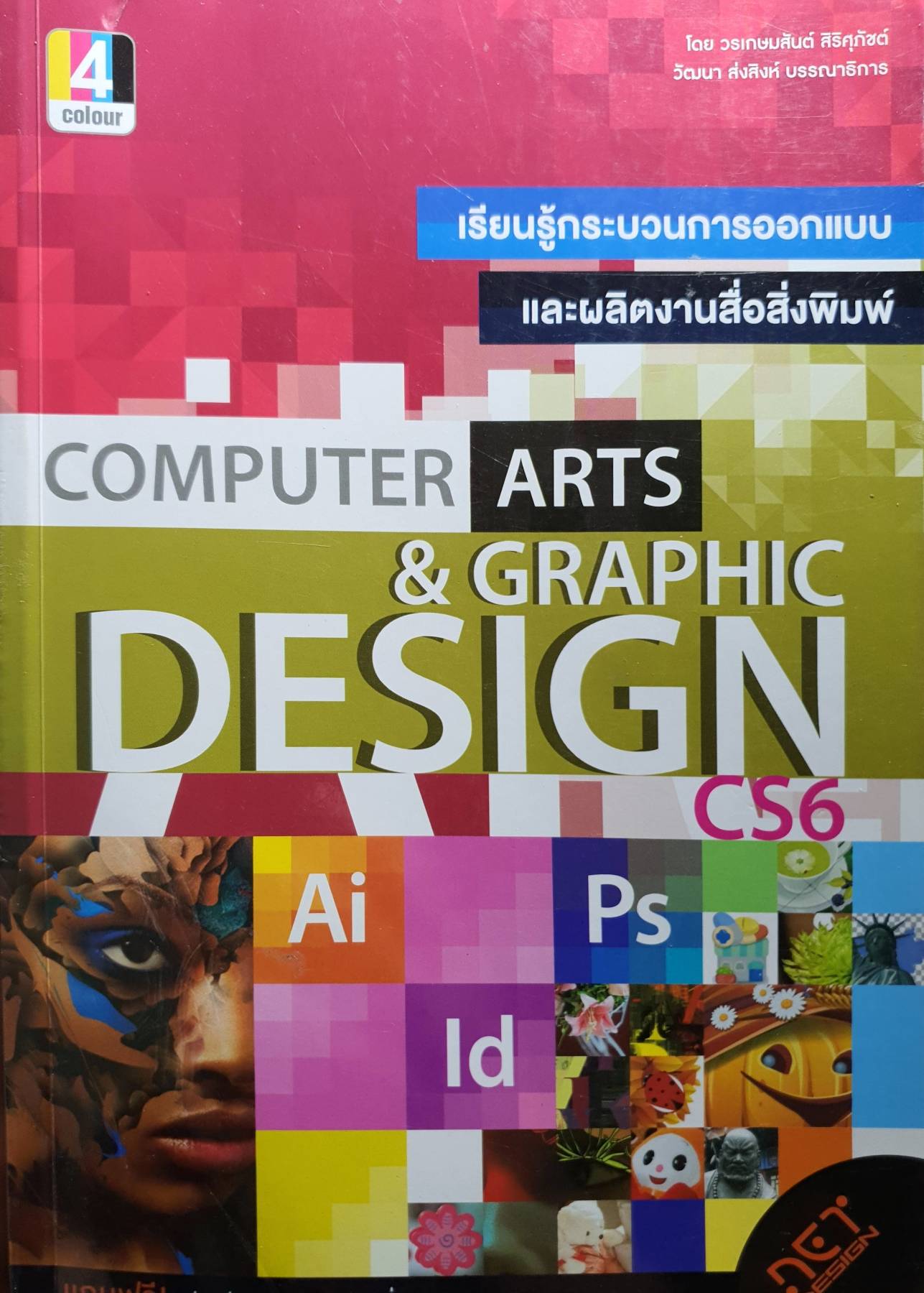 เรียนรู้กระบวนการออกแบบและผลิตงานสื่อสิ่งพิมพ์ Computer Arts & Graphic Design CS6