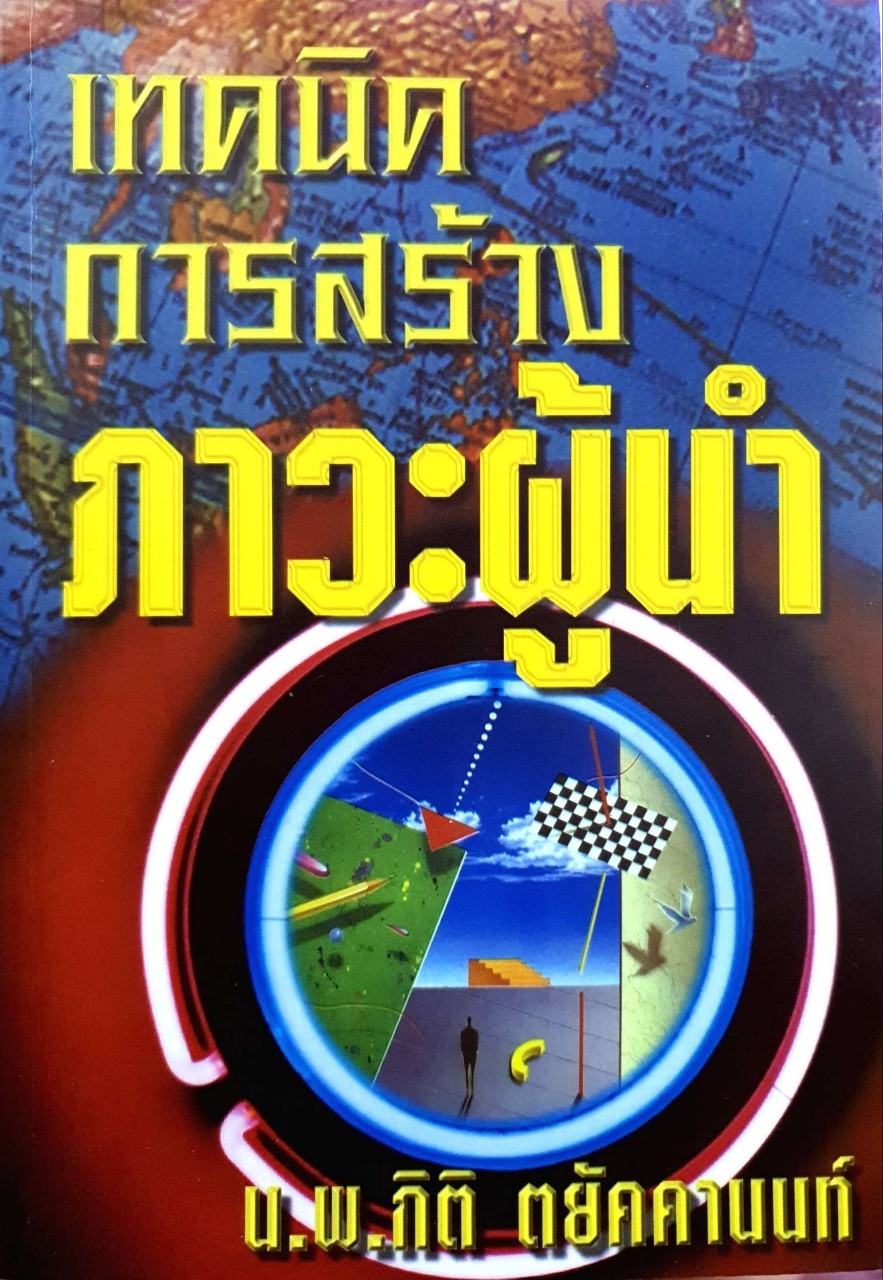 เทคนิคการสร้างภาวะผู้นำ : นพ.กิตติ ตยัคฆานนท์