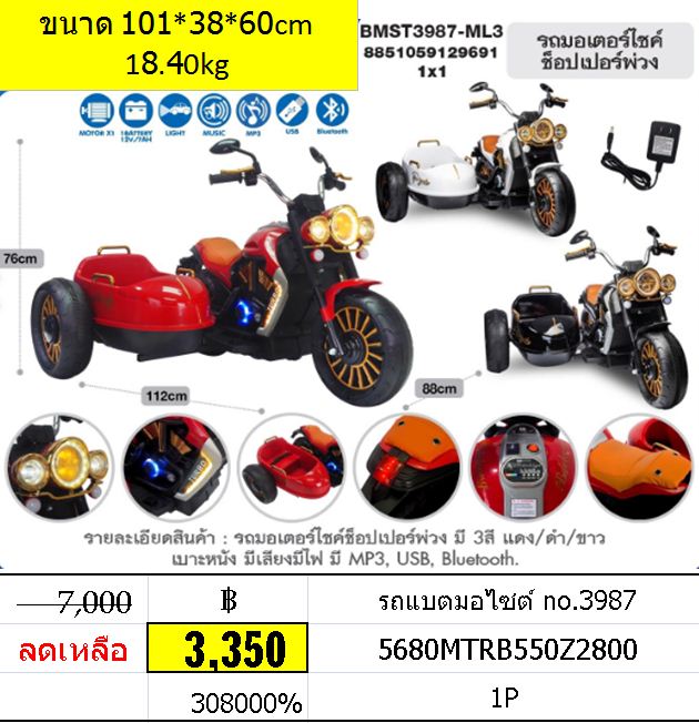 รถแบตมอไซต์พ่วงข้าง no.3987
