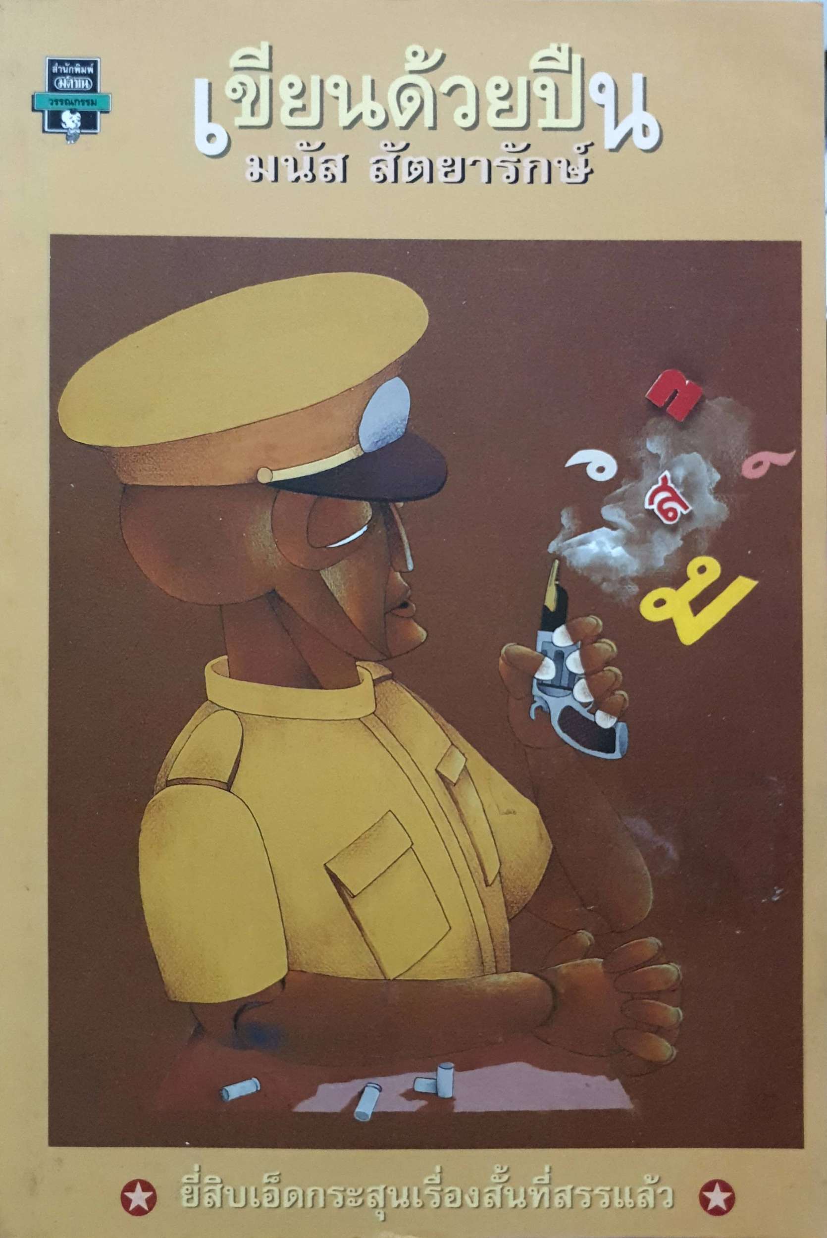 เขียนด้วยปืน : มนัส สัตยารักษ์