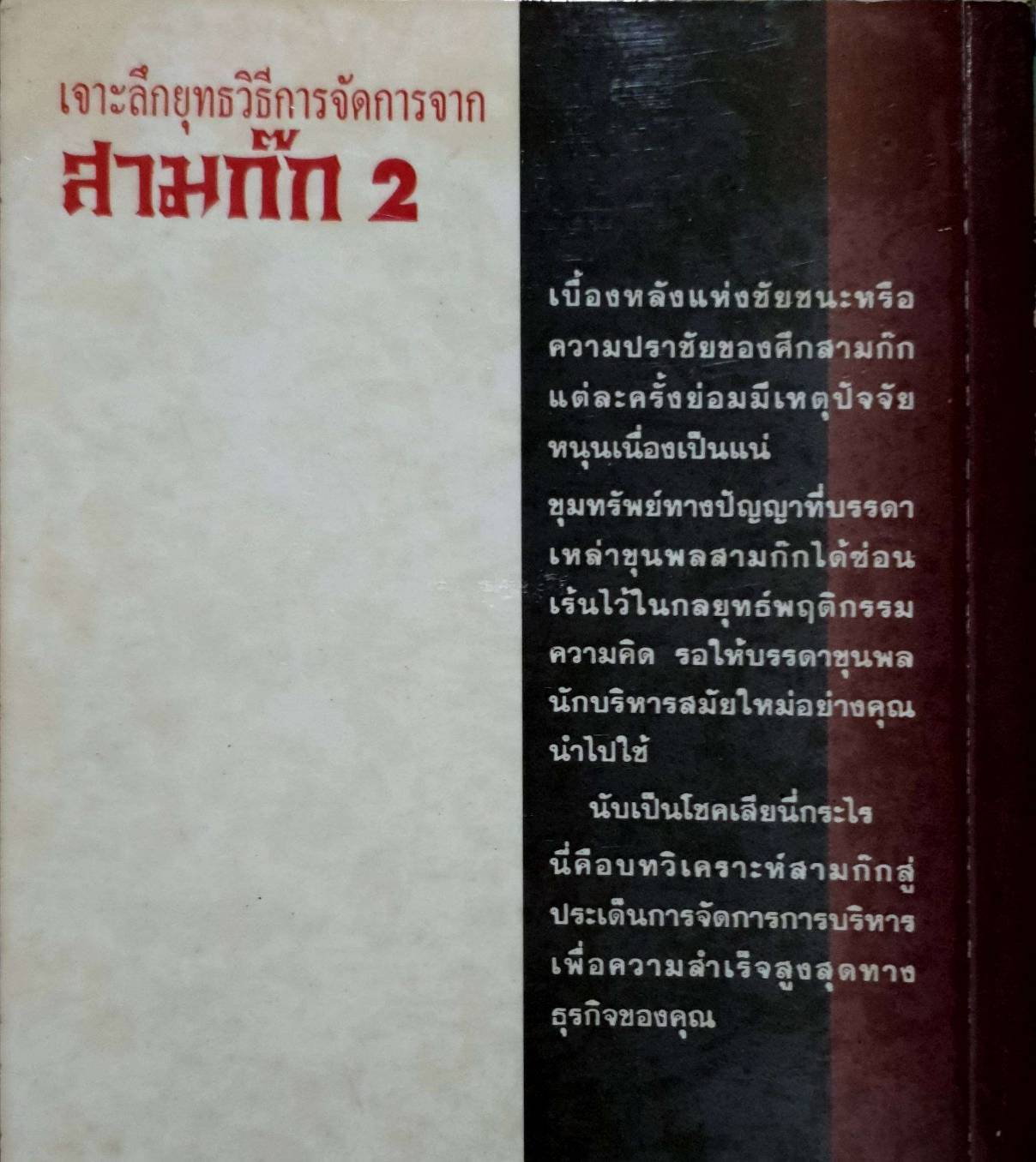เจาะลึกยุทธวิธีการจัดการจาก สามก๊ก 2