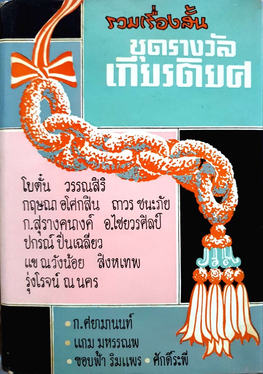 รวมเรื่องสั้น ชุดรางวัลเกียรติยศ : รวมนักเขียนระดับครู อาวุโส