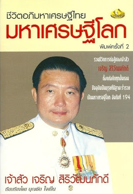 ชีวิตอภิมหาเศรษฐีไทย มหาเศรษฐีโลก ครั้งที่ 2