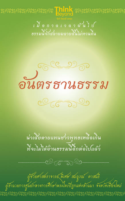 อันตรธานธรรม