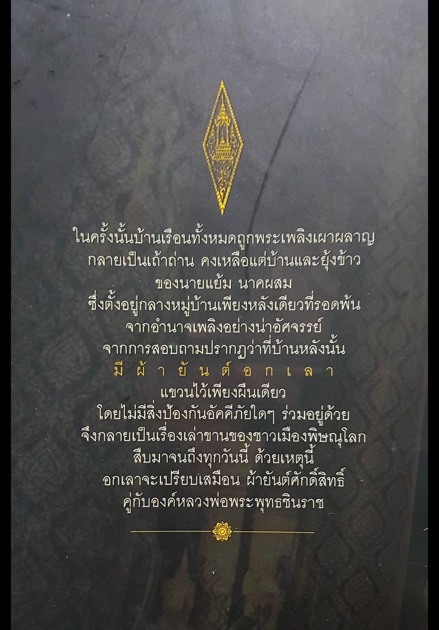 ตำนานพระพุทธชินราช ยันต์อกเลา ของวิเศษคู่แผ่นดิน