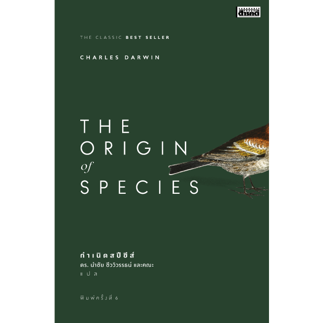 กำเนิดสปีชีส์ The Origin of Species พิมพ์ 6
