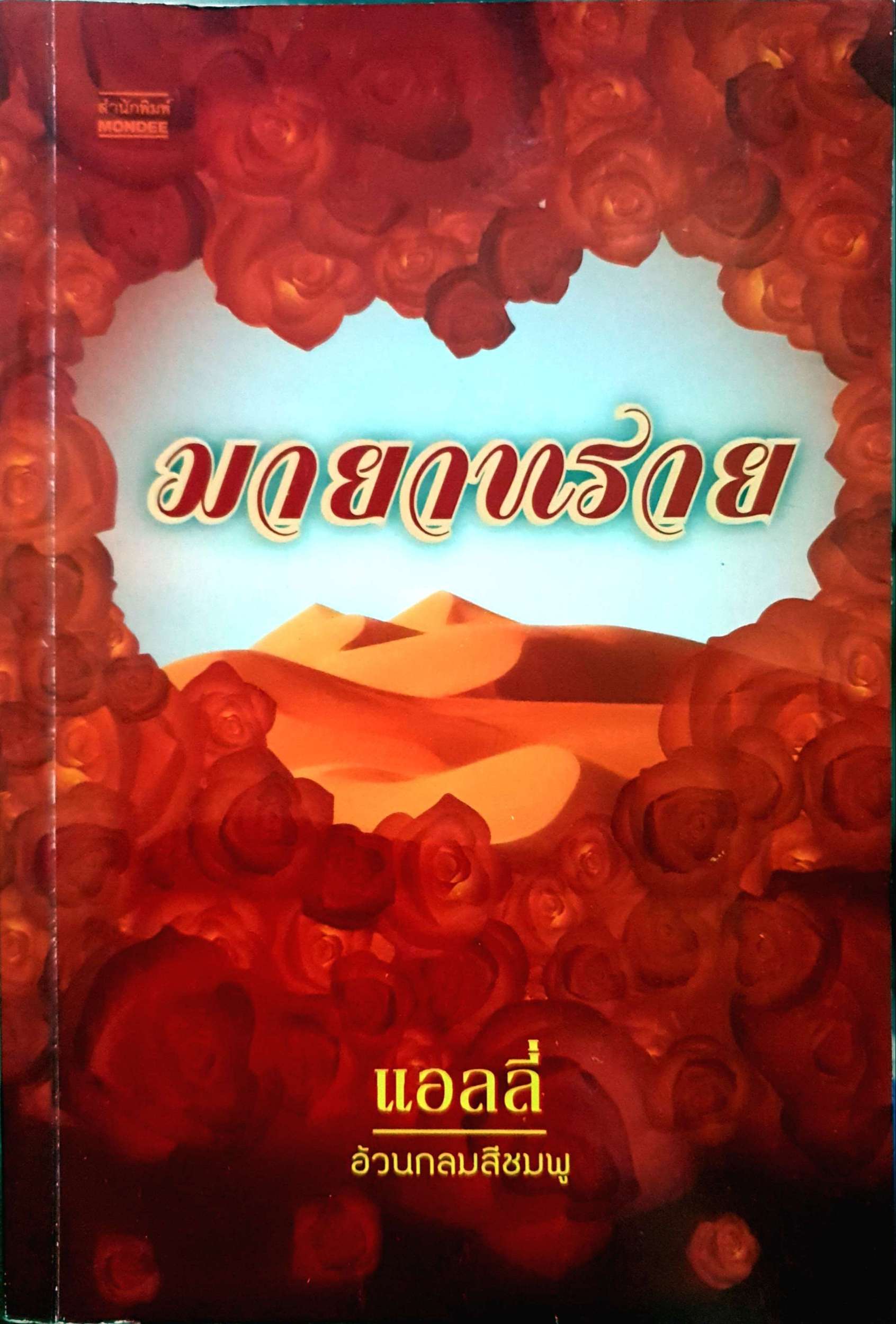 มายาทราย
