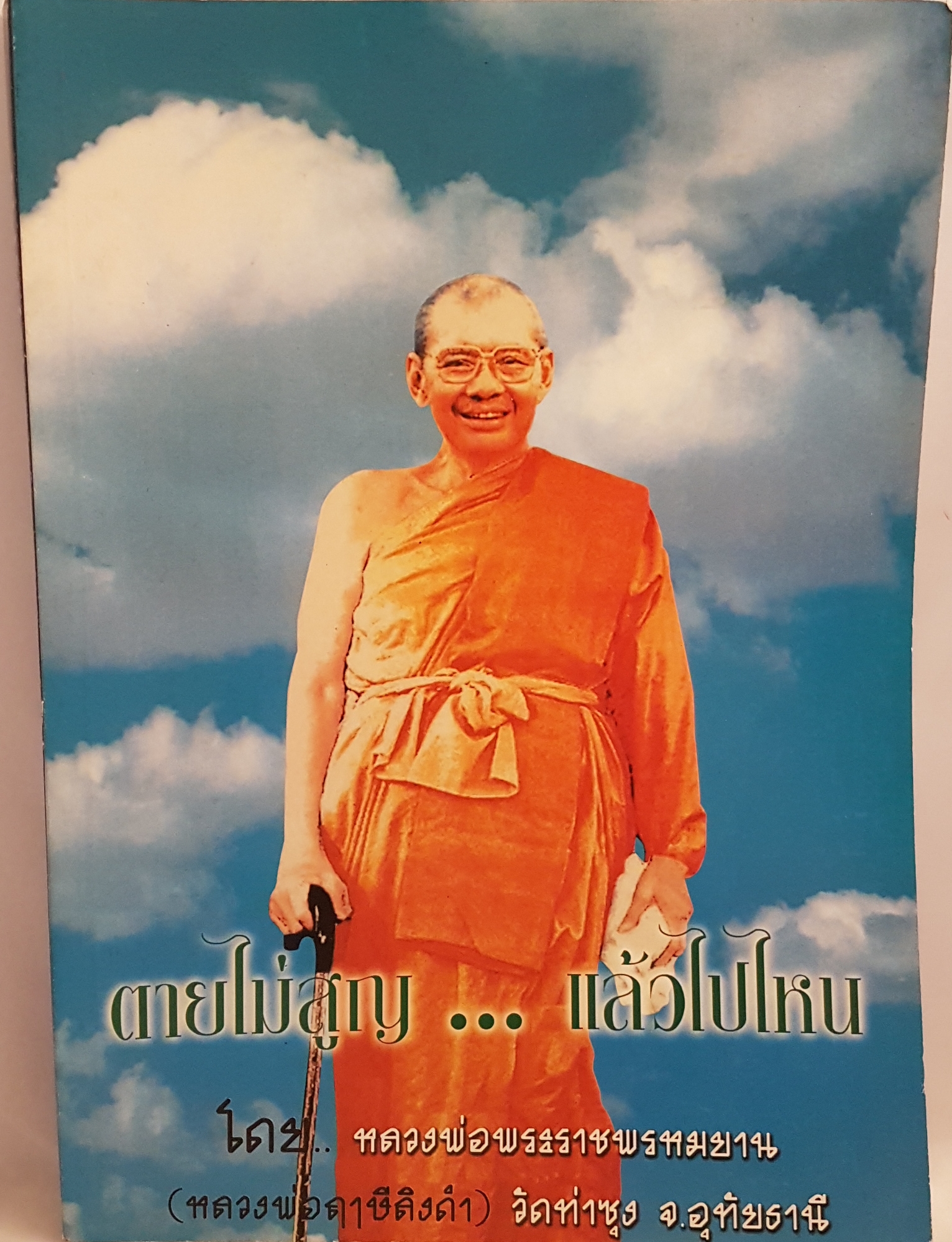 หนังสือ ชุด 2 เล่ม 1. คำสอนหลวงพ่อวัดท่าซุง (ฤาษีลิงดำ) 2. ตายไม่สูญ แล้วไปไหน โดย หลวงพ่อพระราชพรหมญาณ วัดท่าซุง จังหวัดอุทัยธานี