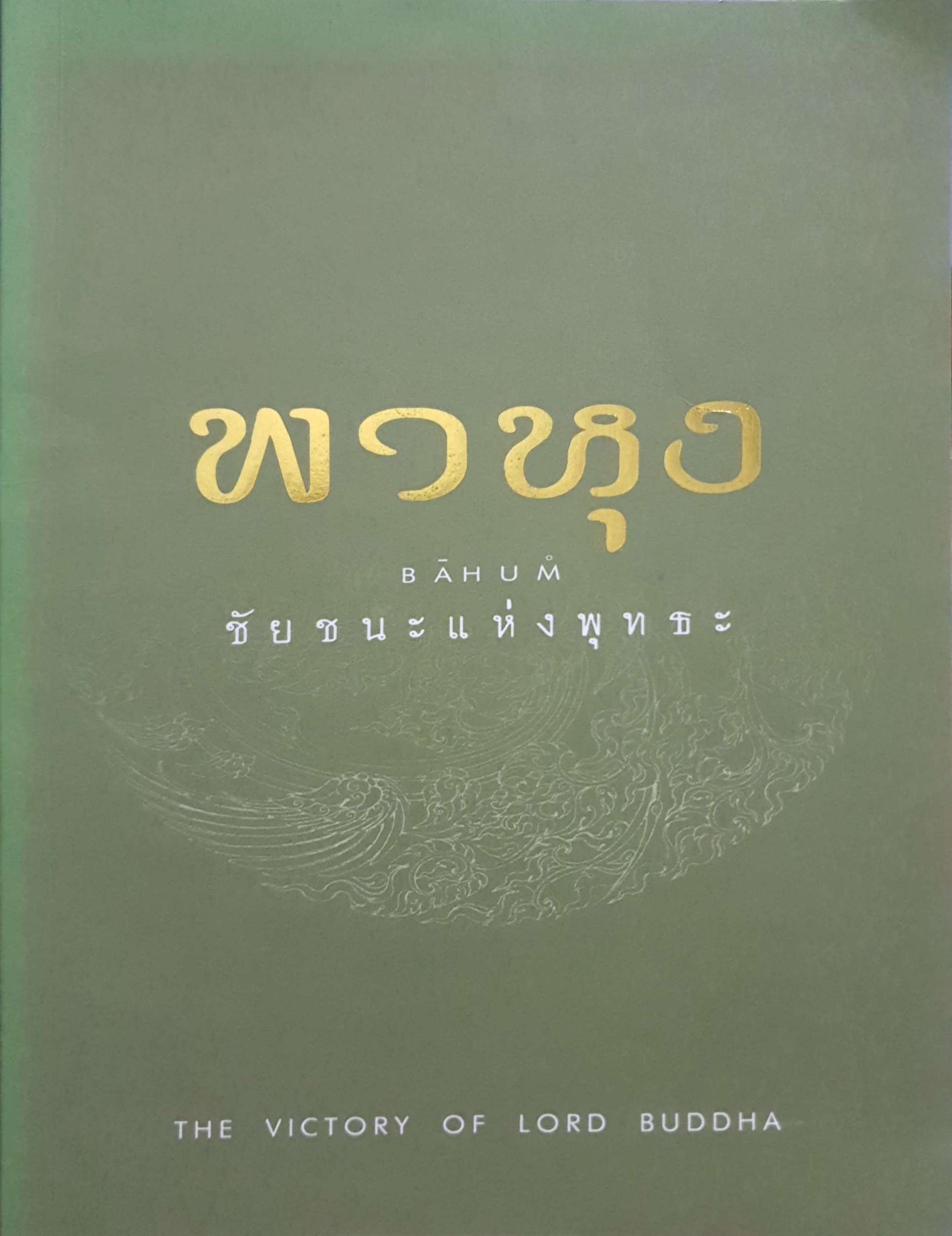 พาหุง BAHUM ชัยชนะแห่งพุทธะ The Victory of Lord Buddha