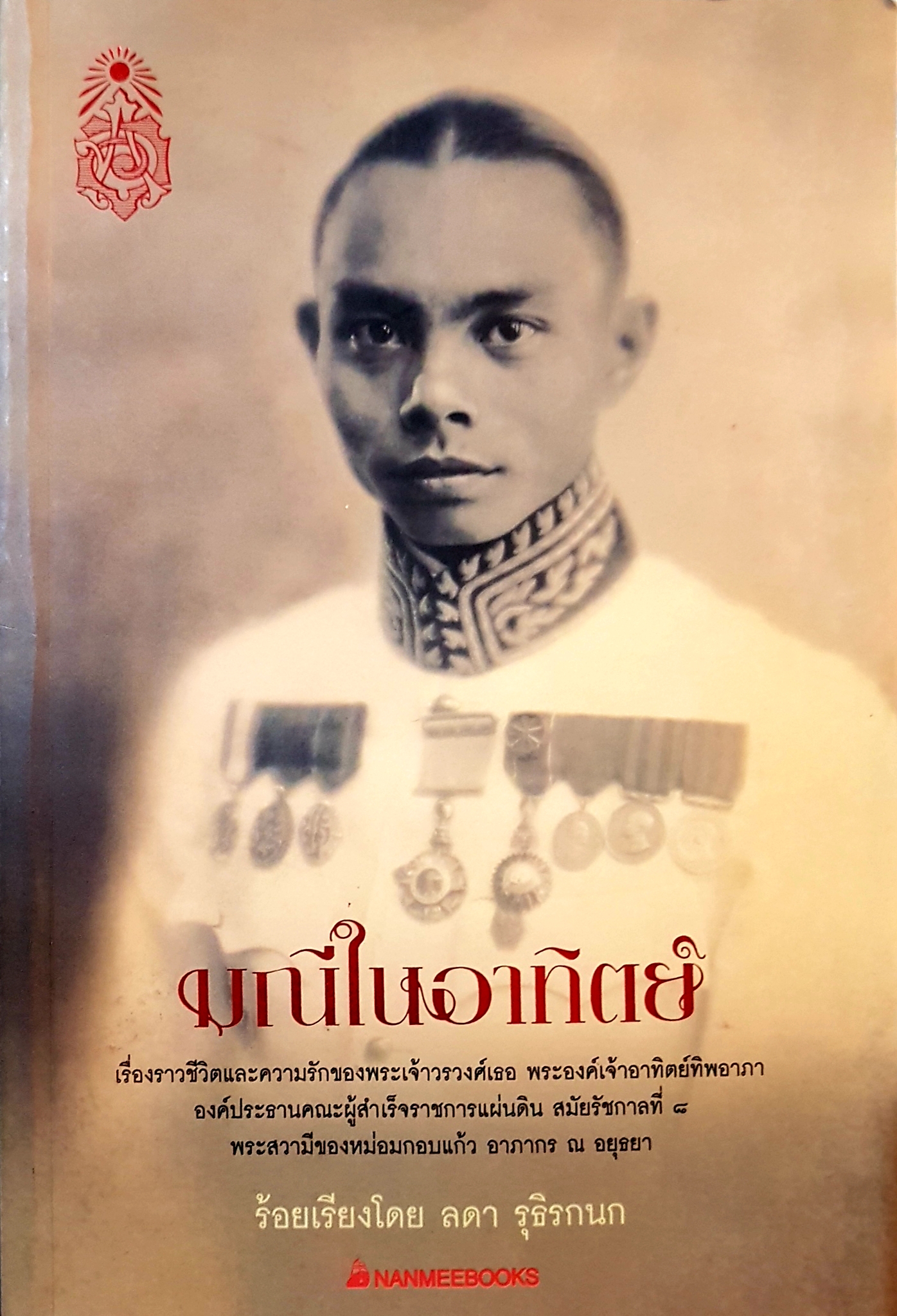 มณีในอาทิตย์ ร้อยเรียงโดย ลดา รุธิรกนก