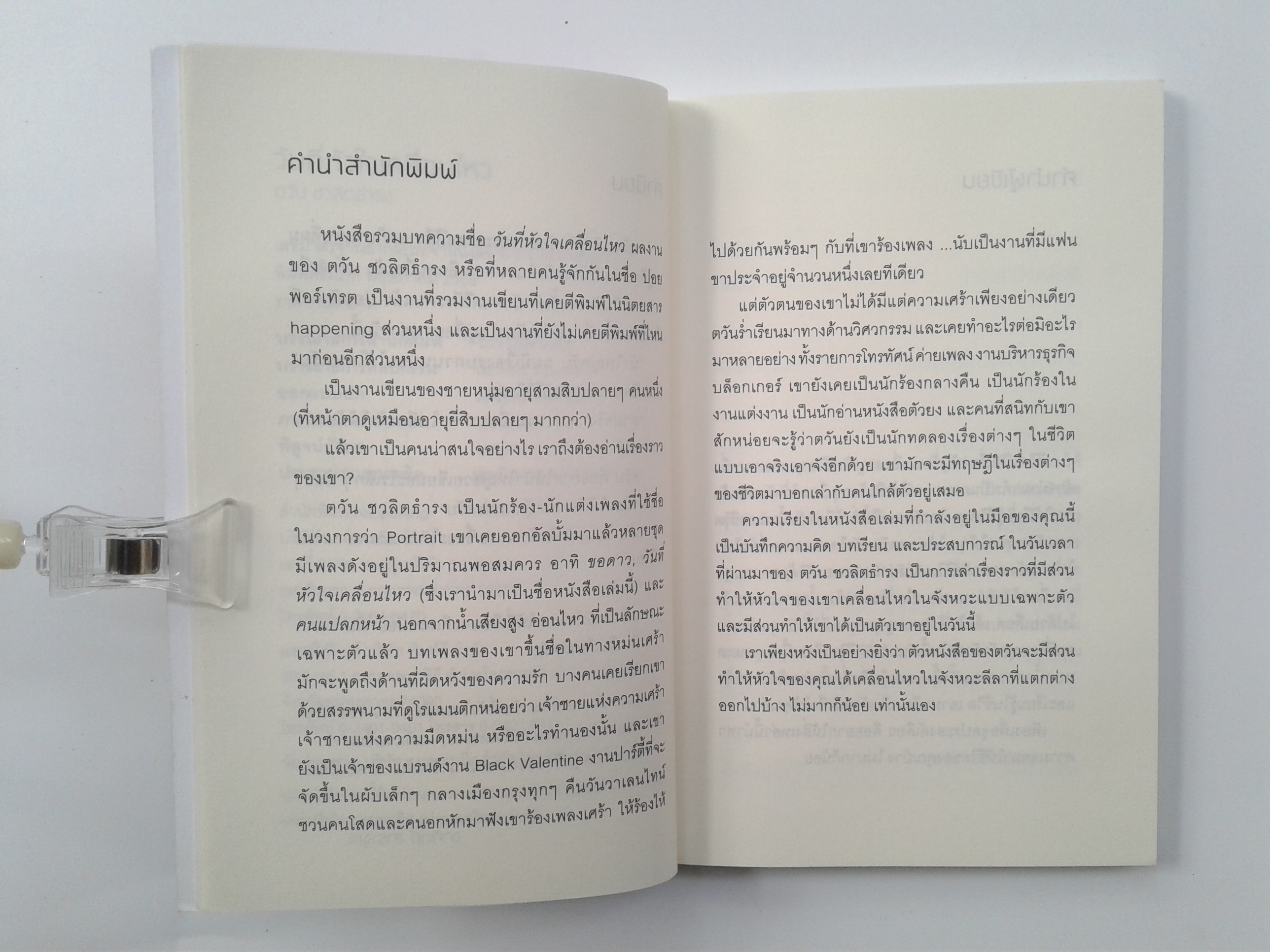 วันที่หัวใจเคลื่อนไหว หนังสือ วรรณกรรม